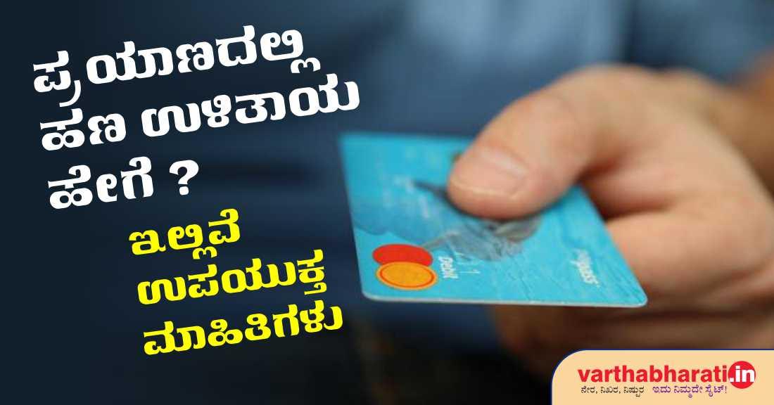 ಪ್ರಯಾಣದಲ್ಲಿ ಹಣ ಉಳಿತಾಯ ಹೇಗೆ ? ಇಲ್ಲಿವೆ ಉಪಯುಕ್ತ ಮಾಹಿತಿಗಳು